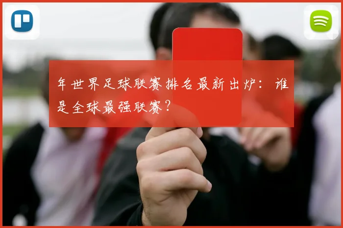 年世界足球联赛排名最新出炉：谁是全球最强联赛？