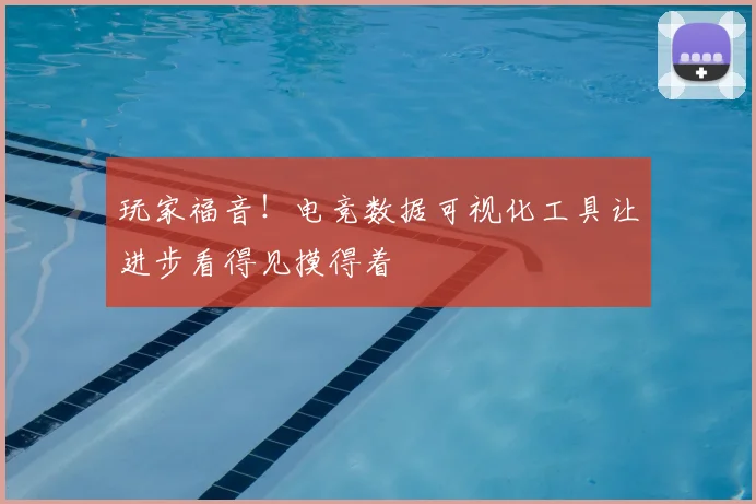 玩家福音!电竞数据可视化工具让进步看得见摸得着