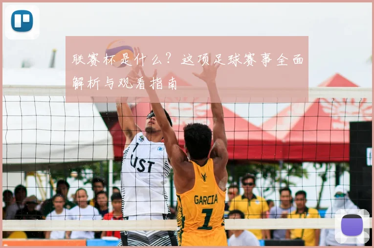 联赛杯是什么?这项足球赛事全面解析与观看指南