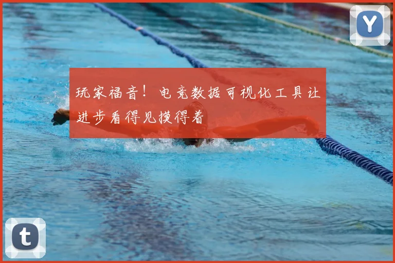 玩家福音！电竞数据可视化工具让进步看得见摸得着